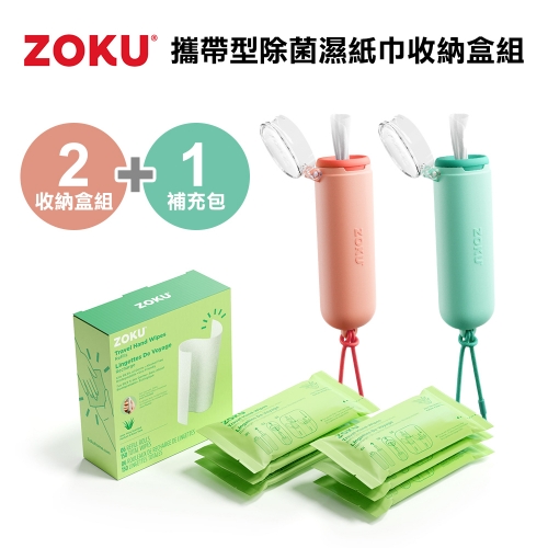 ★涼秋．戶外特輯7折↗★ ZOKU攜帶型除菌濕紙巾收納盒組 (2收納盒組+1補充包)